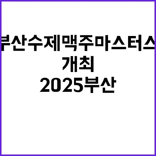 2025 부산수제맥주 마스터스 챌린지 개최