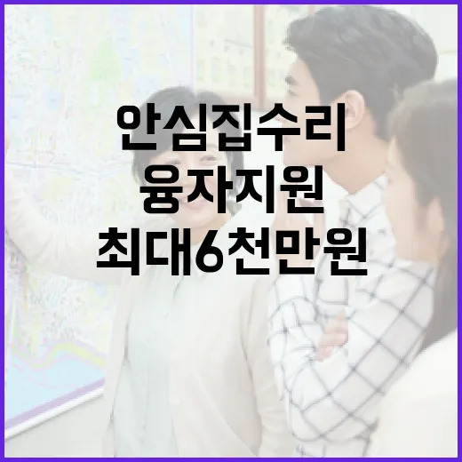 안심집수리 최대 6천만 원 저리 융자 지원 확대