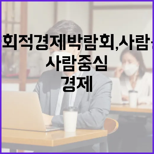 경기도사회적경제박람회, 사람 중심 경제 실현 현장