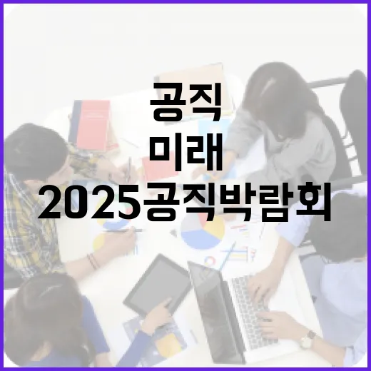 2025 공직박람회, 미래 공직자 열기 가득