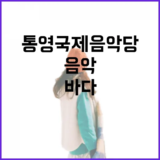 통영국제음악당, 바다와 음악의 완벽한 조화