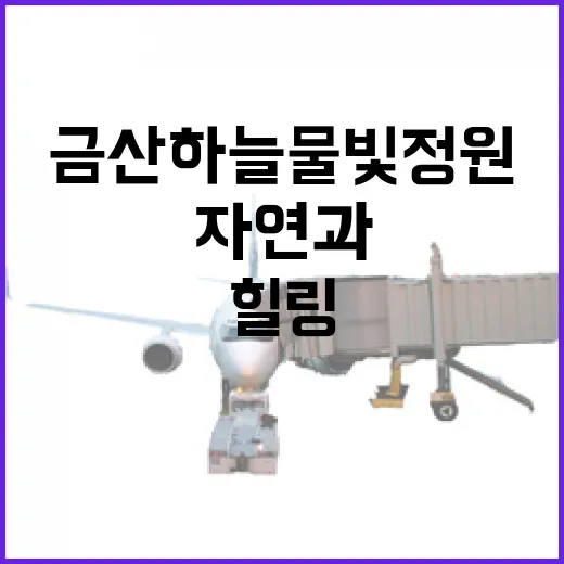 금산 하늘물빛정원, 자연과 함께하는 힐링 명소