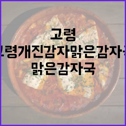 고령 개진감자 맑은감자국 비법 공개