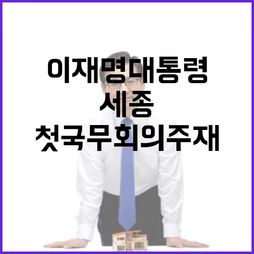 이재명 대통령, 세종서 첫 국무회의 주재