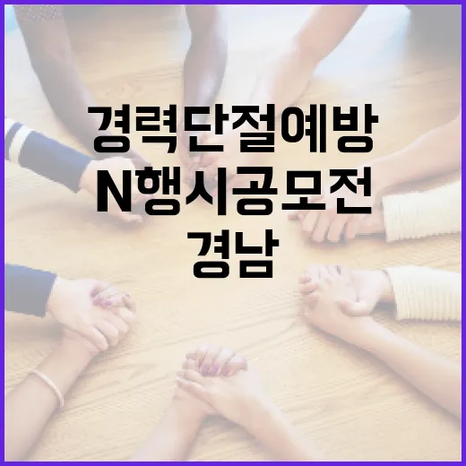 경남새일센터, 경력단절 예방 N행시 공모전 개최