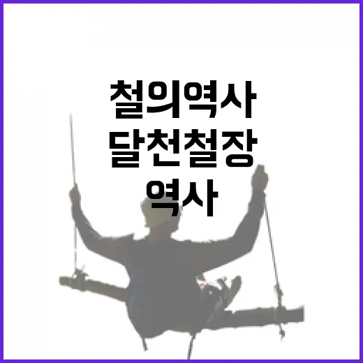 달천철장, 2200년 철의 역사 체험