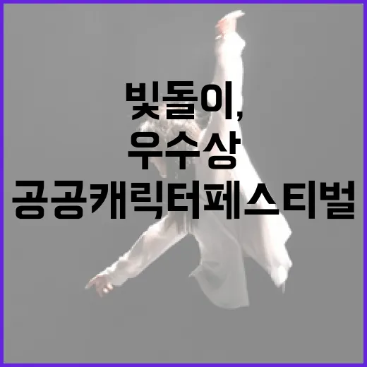 빛돌이, 공공 캐릭터 페스티벌 우수상 영예