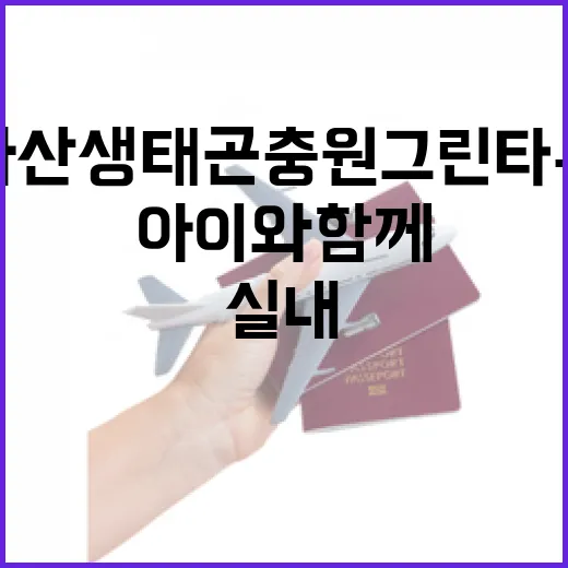 아산생태곤충원 그린타워, 아이와 함께하는 실내 생태 체험