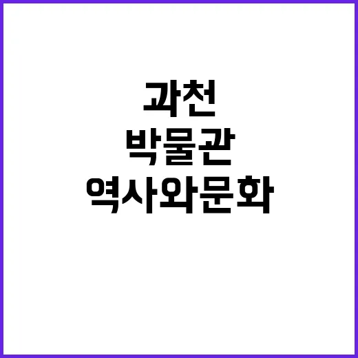과천사료박물관, 지역 역사와 문화의 보고