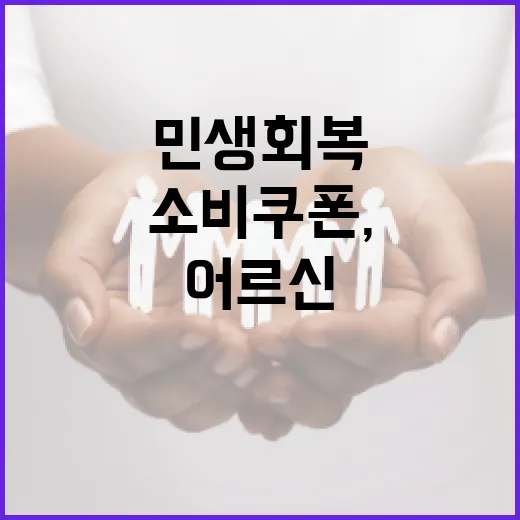 민생회복 소비쿠폰, 어르신 일상에 꽃 피우다