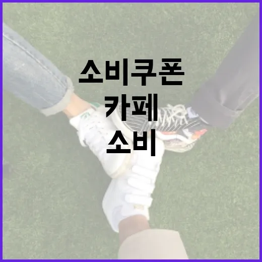 베이비카페에 찾아온 소비쿠폰 희망