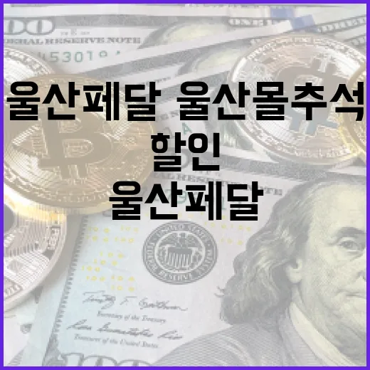 울산페달·울산몰 추석 할인 대축제