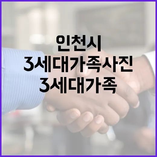 인천시 3세대 가족사진 촬영 프로젝트