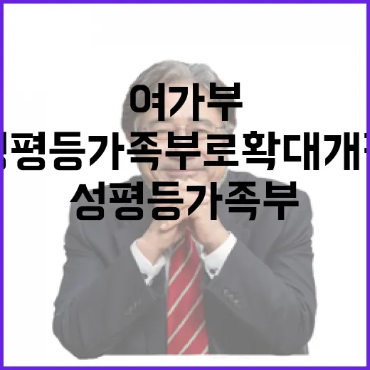 여가부, 성평등가족부로 확대 개편 추진