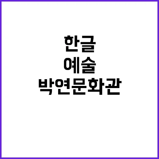 한글 예술의 깊이,…
