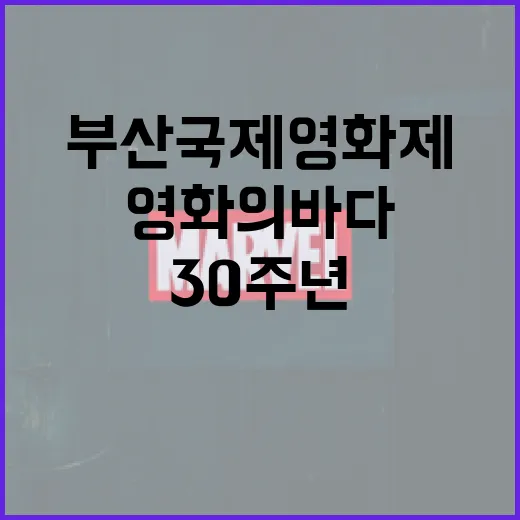부산국제영화제 30주년, 영화의 바다로 초대