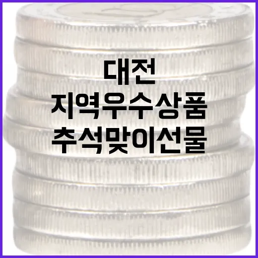 대전 추석맞이 선물대전, 지역 우수상품 한자리에
