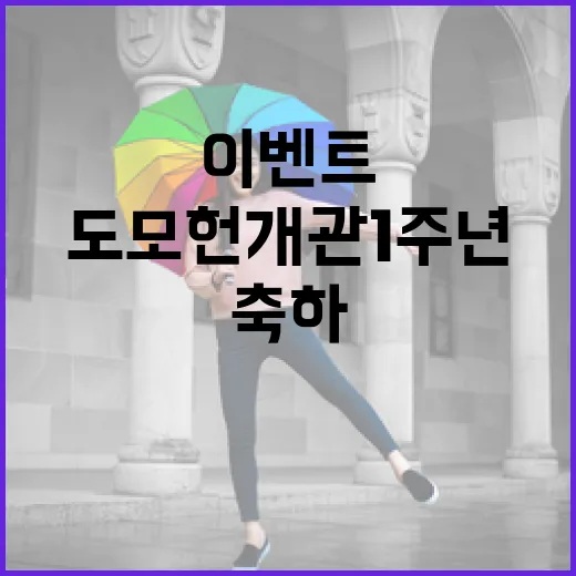 도모헌 개관 1주년 축하 이벤트