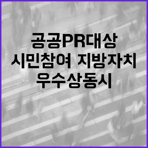 부산시, 공공 PR 대상 시민참여·지방자치 우수상 동시 수상