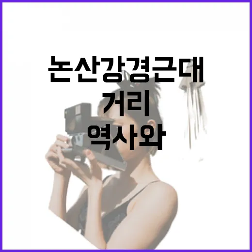 논산 강경 근대거리, 역사와 활력의 재탄생