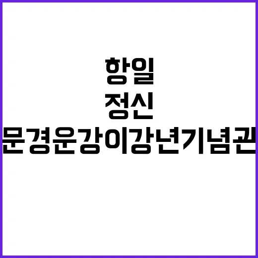항일정신 깃든 문경 운강이강년기념관