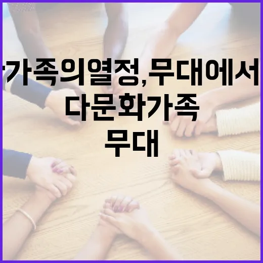 다문화가족의 열정, 무대에서 빛나다