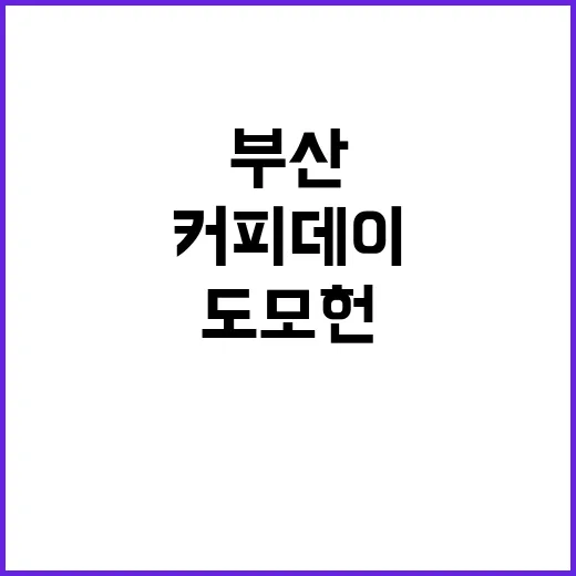 부산 커피데이, 도…