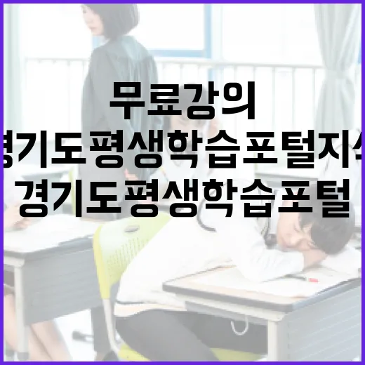 경기도 평생학습포털 지식, 무료 강의의 기회