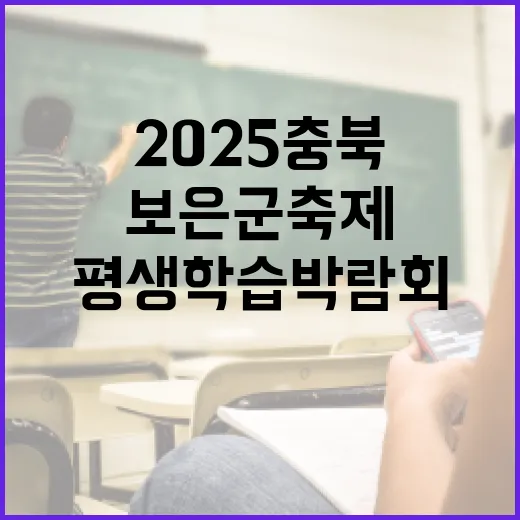 2025 충북 평생학습박람회와 보은군 축제 현장