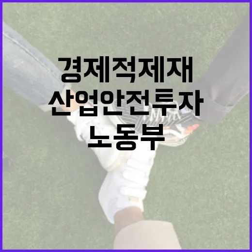 노동부, 산업안전 투자 강화 위한 경제적 제재 도입
