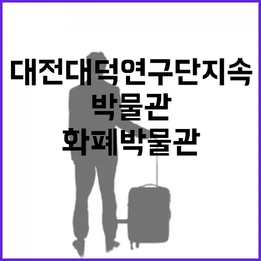 대전 대덕연구단지 속 화폐박물관 탐방