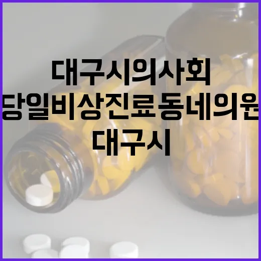 대구시의사회, 추석 당일 비상진료 동네의원 모집