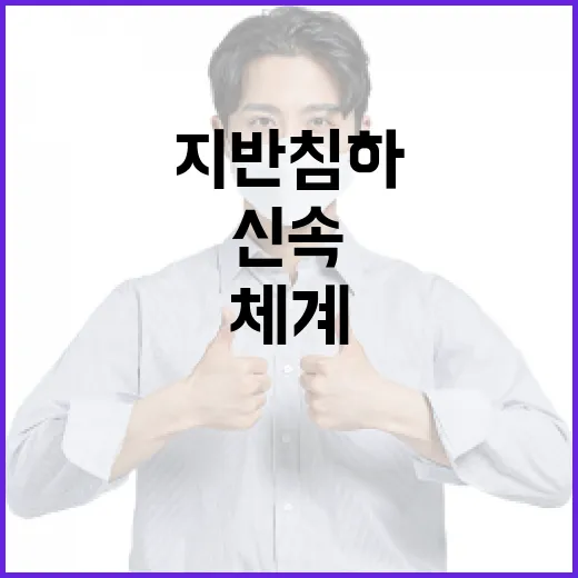 지반침하 사회재난 지정, 신속 대응 체계 강화