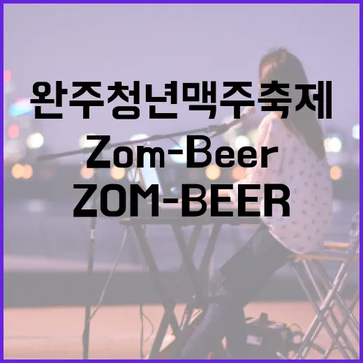 완주 청년맥주축제 Zom-Beer 현장