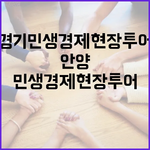 안양서 펼쳐진 경기 민생경제 현장투어