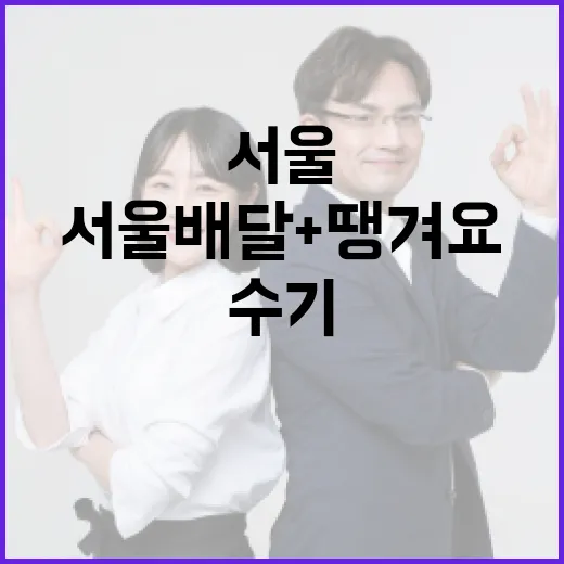 서울배달+땡겨요 수기·숏폼 공모전 개최