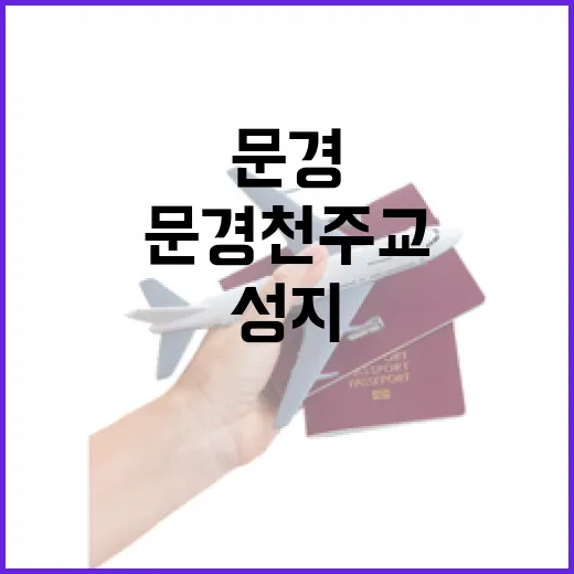 순교자의 믿음 간직한 문경 천주교마원성지