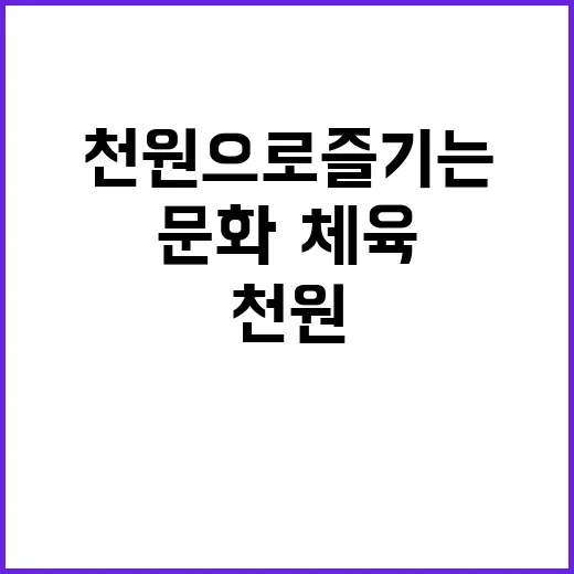 천원으로 즐기는 인천 문화·체육 대축제