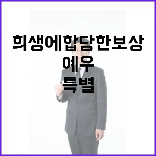 특별희생에 합당한 보상과 예우 실현