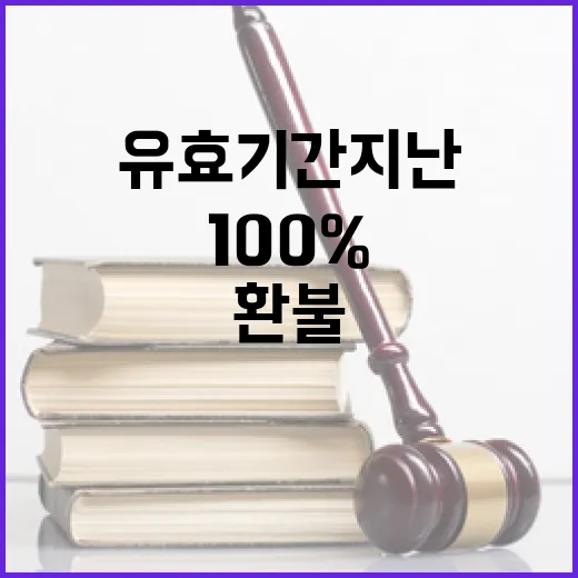 유효기간 지난 모바일상품권 환불 100% 보장