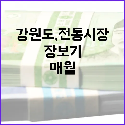 강원도, 전통시장 매월 장보기 캠페인 정례화
