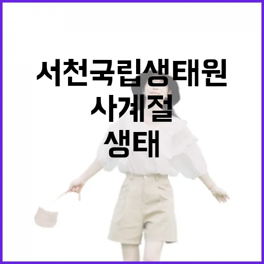 서천 국립생태원, 사계절 생태의 보고