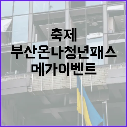 부산온나청년패스 메가이벤트, 청년 축제 열기 더한다