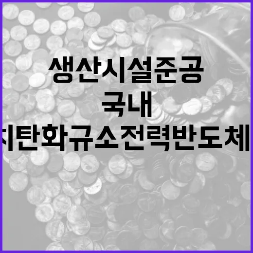 국내 첫 8인치 탄화규소 전력반도체 생산시설 준공