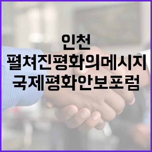 인천서 펼쳐진 평화의 메시지, 국제평화안보포럼