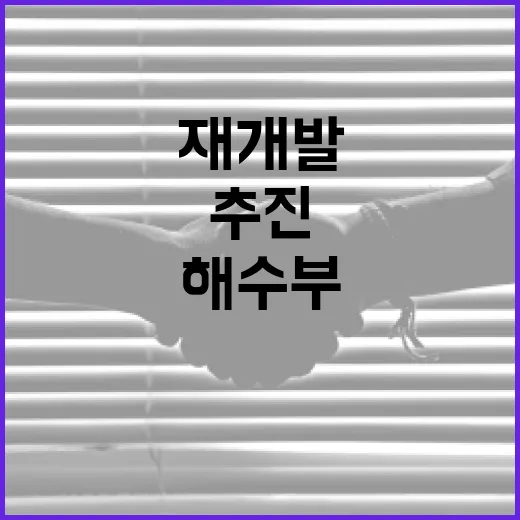 부산항 북항재개발, 해수부 신속 추진 의지