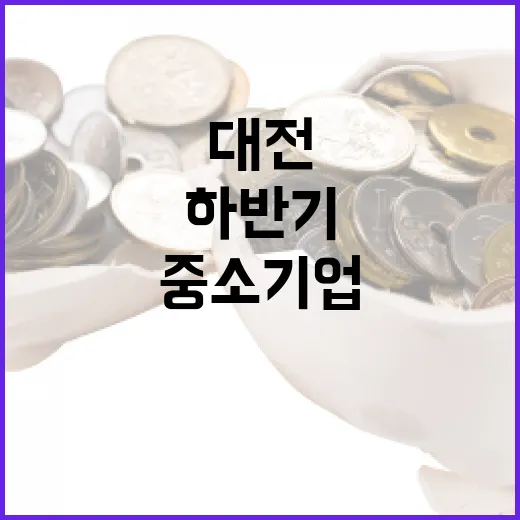 대전 중소기업 하반기 자금 지원 확대