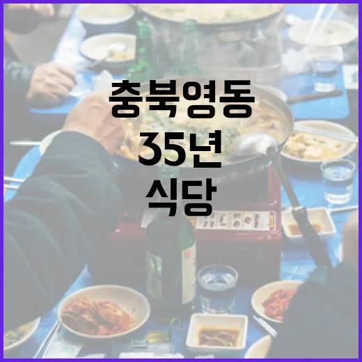 충북 영동 35년 전통 장수식당 맛집