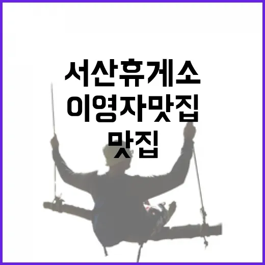 서산휴게소, 이영자 맛집과 애견 놀이터 명소