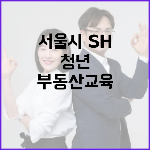 서울시·SH, 청년 유학생 부동산 교육 실시
